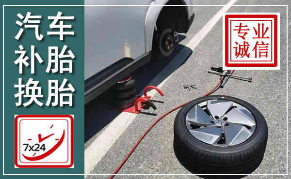 鄂托克汽车换轮胎,附近上门换轮胎电话