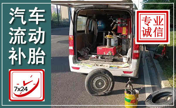 鄂托克汽车流动补胎,附近补胎电话