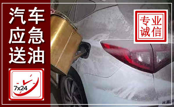 鄂托克汽车送油救援,附近上门送油电话