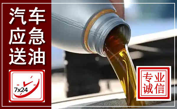鄂托克汽车送燃油救援,附近上门送燃油电话