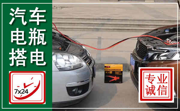 鄂托克汽车搭电,附近电瓶搭电救援电话