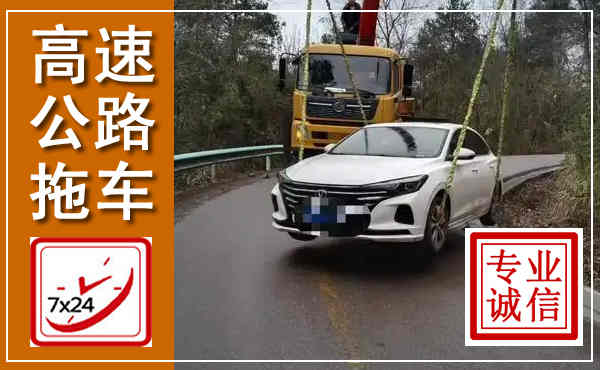 鄂托克高速公路拖车,附近高速公路拖车救援电话