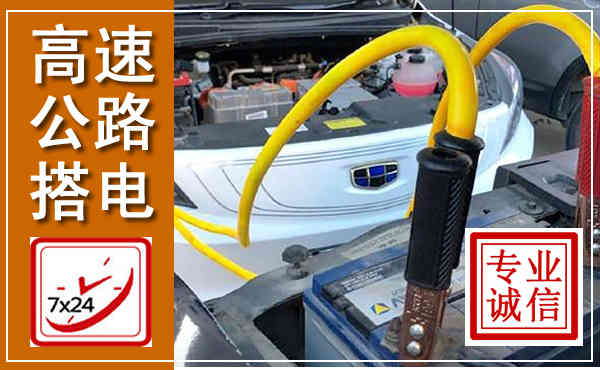鄂托克高速公路汽车搭电,中途电瓶维修电话