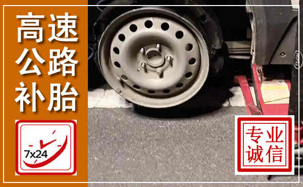 鄂托克高速公路流动补胎,汽车换轮胎电话