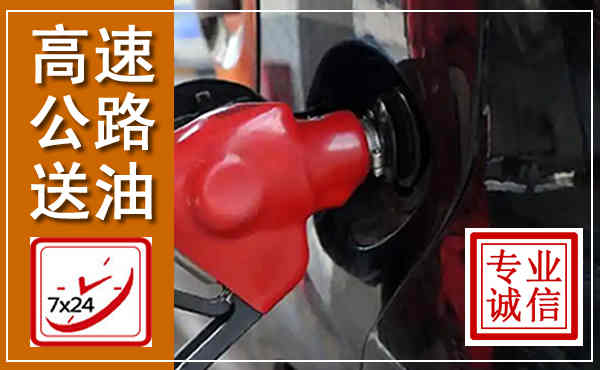 鄂托克高速公路汽车送油,汽车救援送油电话